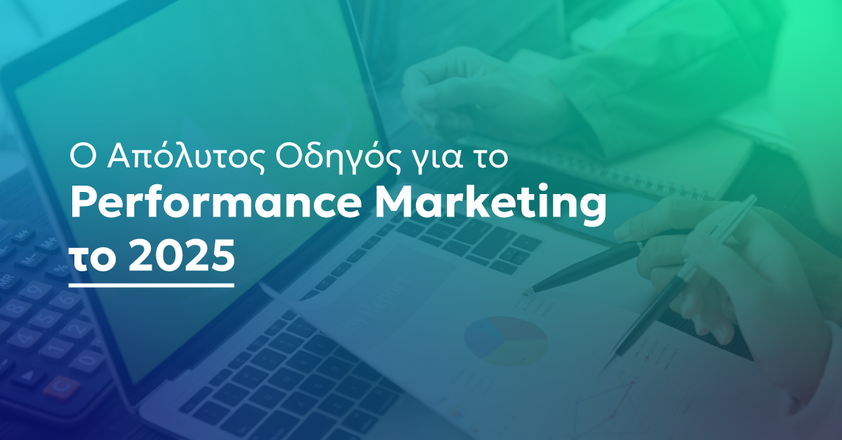 Ο Απόλυτος Οδηγός για Performance Marketing